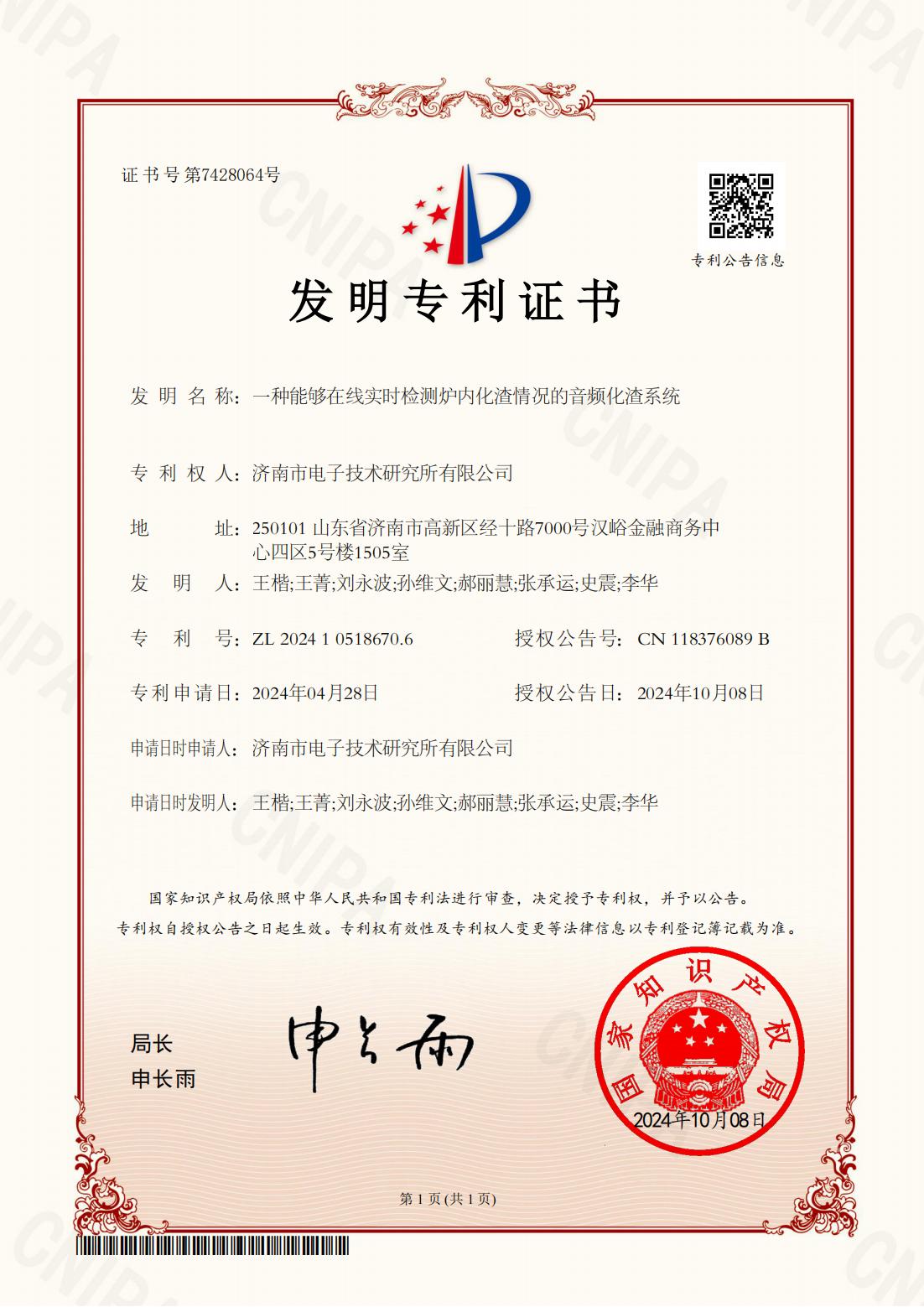 濟南市電子技術(shù)研究所-一種能夠在線實時檢測爐內(nèi)化渣情況的音頻化渣系統(tǒng)-證書_00.jpg
